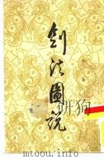 剑法图说（1985 PDF版）