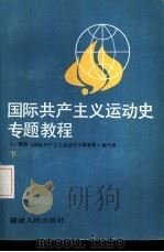 国际共产主义运动史专题教程 下 1986 PDF电子版封面 3173·323 十一所院校《国际共产主义运动史专题教程》编写组编