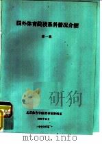 国外体育院校系科情况介绍 第1辑 1986 PDF电子版封面 北京体育学院图书馆资料室