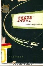 竞速艇模型 1960 PDF电子版封面 7015·1109 李训久编著