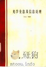光学全息及信息处理（1984 PDF版）