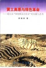 黄土高原与绿色革命 延长县“围绕林业办农业”的实践与思考 1997 PDF电子版封面 7224044253 郝福财著