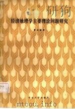 经济地理学主要理论问题研究（1986 PDF版）