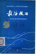教海投石  北京师大附中教育教学经验选编（1981 PDF版）