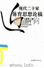 近现代二十家体育思想论稿 1993 PDF电子版封面 7500908741 王俊奇著