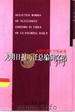 光明日报历任总编辑文选（1999 PDF版）