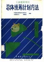 总体统筹计划方法 工业建设项目 1988 PDF电子版封面 7505001884 中国基本建设优化研究会,《基建优化》编辑部编著