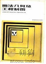 画法几何及工程制图  电子及通信专业用（1981 PDF版）
