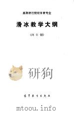 高等师范院校体育专业滑冰教学大纲  四年制（1985 PDF版）