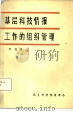 基层科技情报工作的组织管理（1985 PDF版）