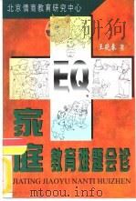 家庭教育难题会诊 1999 PDF电子版封面 7801326393 王晓春著