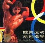 健美运动系列指导（1987 PDF版）