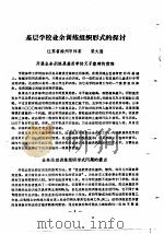 江苏省第一届体育科学报告会1980.4.5-9 论文汇编 第2分册 学校体育 1980 PDF电子版封面 江苏省体育科学研究所编