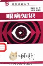 眼病知识（1992 PDF版）