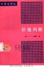 价值判断（1992 PDF版）