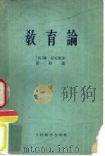 教育论  智育、德育和体育（1962 PDF版）