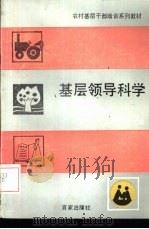 基层领导科学（1990 PDF版）