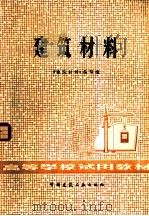 建筑材料 1979 PDF电子版封面 15040·3671 《建筑材料》编写组编