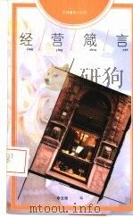 经营箴言（1993 PDF版）