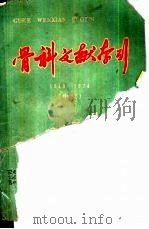 骨科文献索引 1949-1979中文 PDF电子版封面