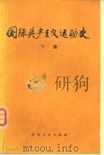 国际共产主义运动史  下（1980 PDF版）