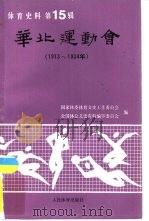 华北运动会 1913-1934年 体育史料 第15辑 1990 PDF电子版封面 7500905831 国家体委体育文史工作委员会,全国体总文史资料编审委员会编