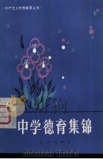 中学德育集锦（1983 PDF版）