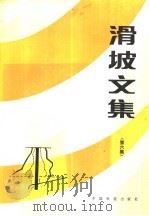 滑坡文集  第6集（1988 PDF版）