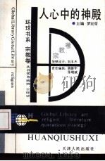 人心中的神殿（1993 PDF版）