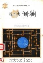 机械制图（1987 PDF版）