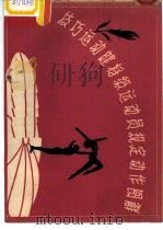 技巧运动健将级运动员规定动作图解（1959 PDF版）