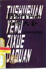 图书馆业务自学大全  3  图书馆工作管理科学化概论（1981 PDF版）
