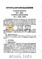 江苏省第一届体育科学报告会1980.4.5-9  论文汇编  第7分册  运动生理（1980 PDF版）