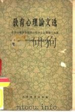 教育心理论文选  中国心理学会教育心理专业会议论文选集（1962 PDF版）