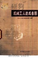 机械工人速成看图（1981 PDF版）