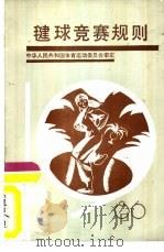 毽球竞赛规则（1987 PDF版）
