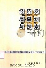 经济发展谋划与探索（1998 PDF版）