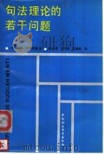 句法理论的若干问题（1986 PDF版）