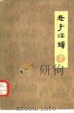 老子注释（1977 PDF版）