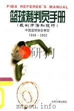 篮球裁判员手册  裁判方法和技巧  1998-2002（1998 PDF版）