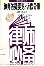 律师答疑要览  诉讼分册（1994 PDF版）