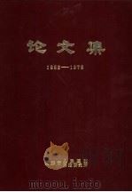 论文集  1952-1979（ PDF版）