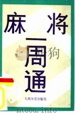 麻将一周通（1993 PDF版）