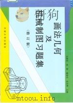 画法几何及机械制图习题集（1997 PDF版）