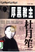 厚黑教主杜月笙（1999 PDF版）