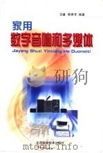 家用数字音响和多媒体（1999 PDF版）
