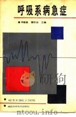 呼吸系病急症（1989 PDF版）