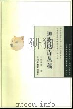 迦陵论诗丛稿  修订本（1997 PDF版）