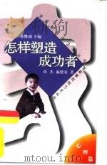 怎样塑造成功者（1996 PDF版）