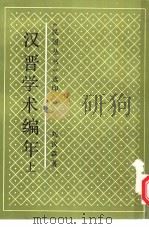 汉晋学术编年  上（ PDF版）